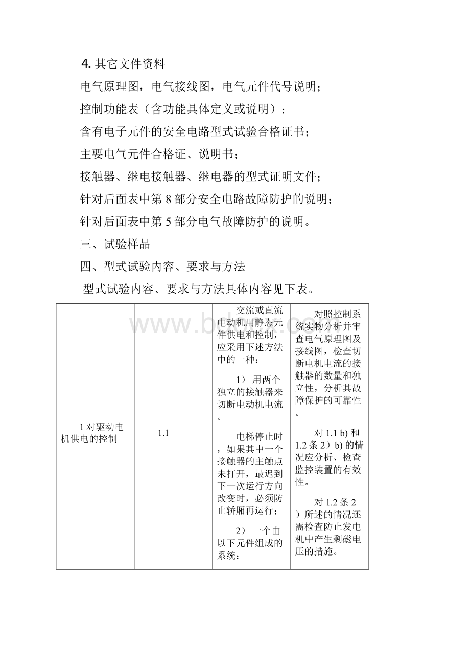 电梯控制柜型式试验内容要求与方法.docx_第3页