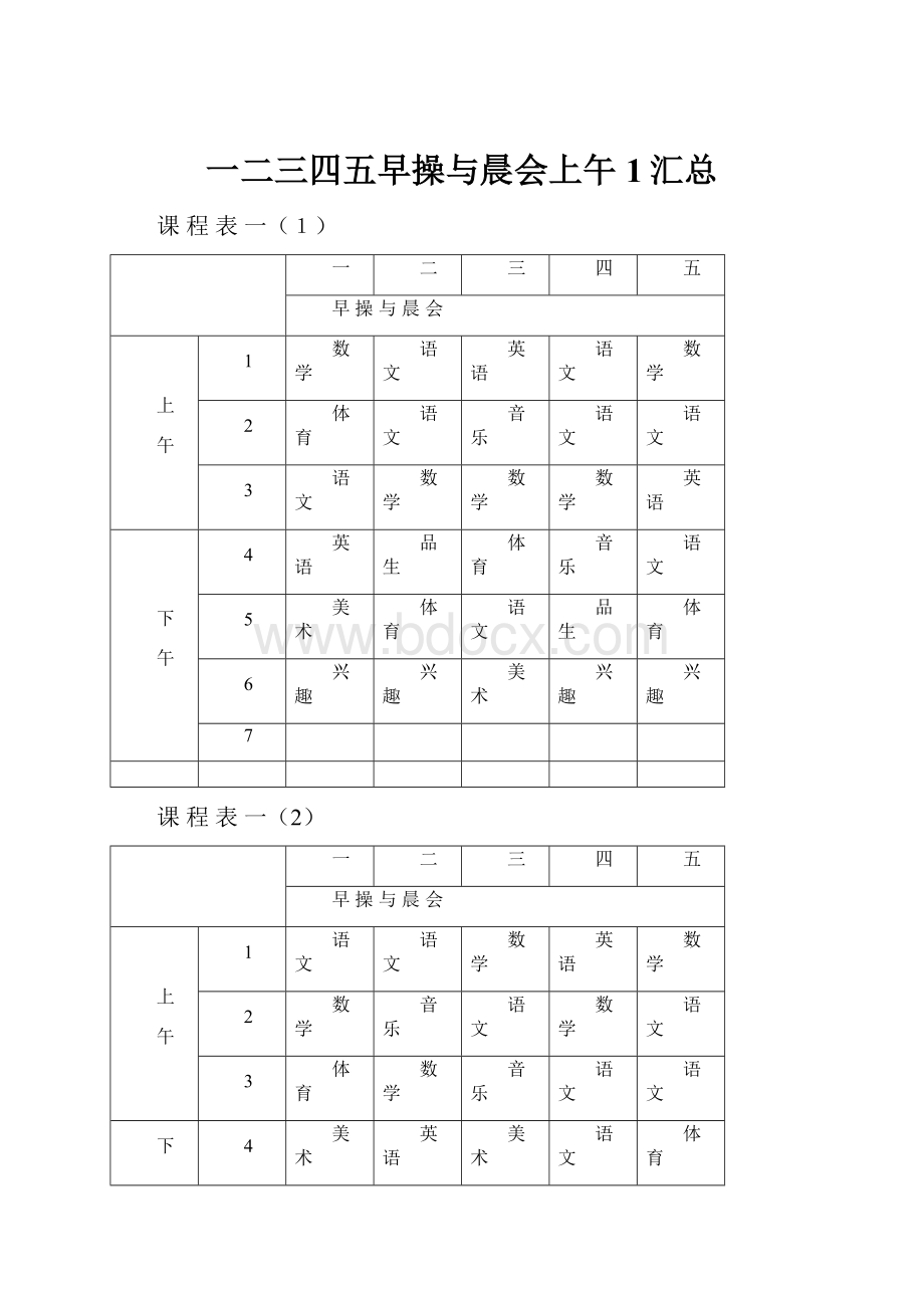 一二三四五早操与晨会上午1汇总.docx