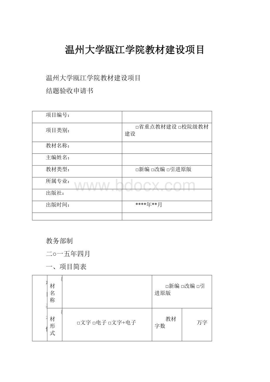 温州大学瓯江学院教材建设项目.docx