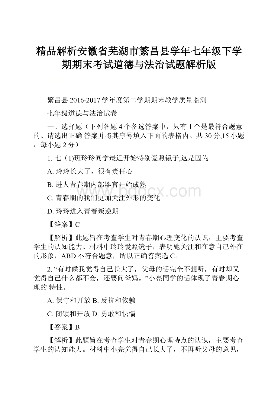 精品解析安徽省芜湖市繁昌县学年七年级下学期期末考试道德与法治试题解析版.docx