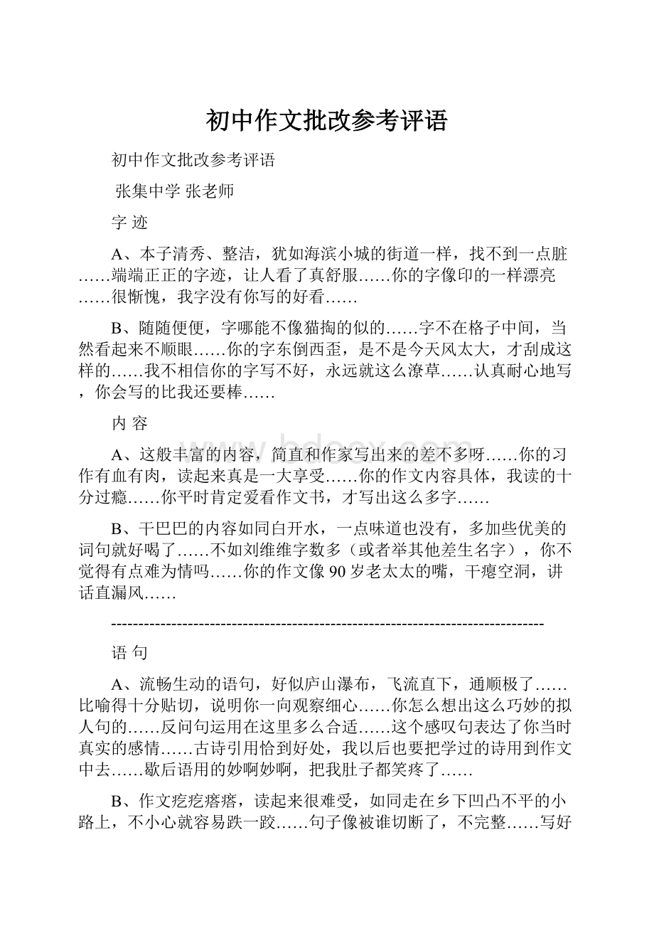 初中作文批改参考评语.docx_第1页