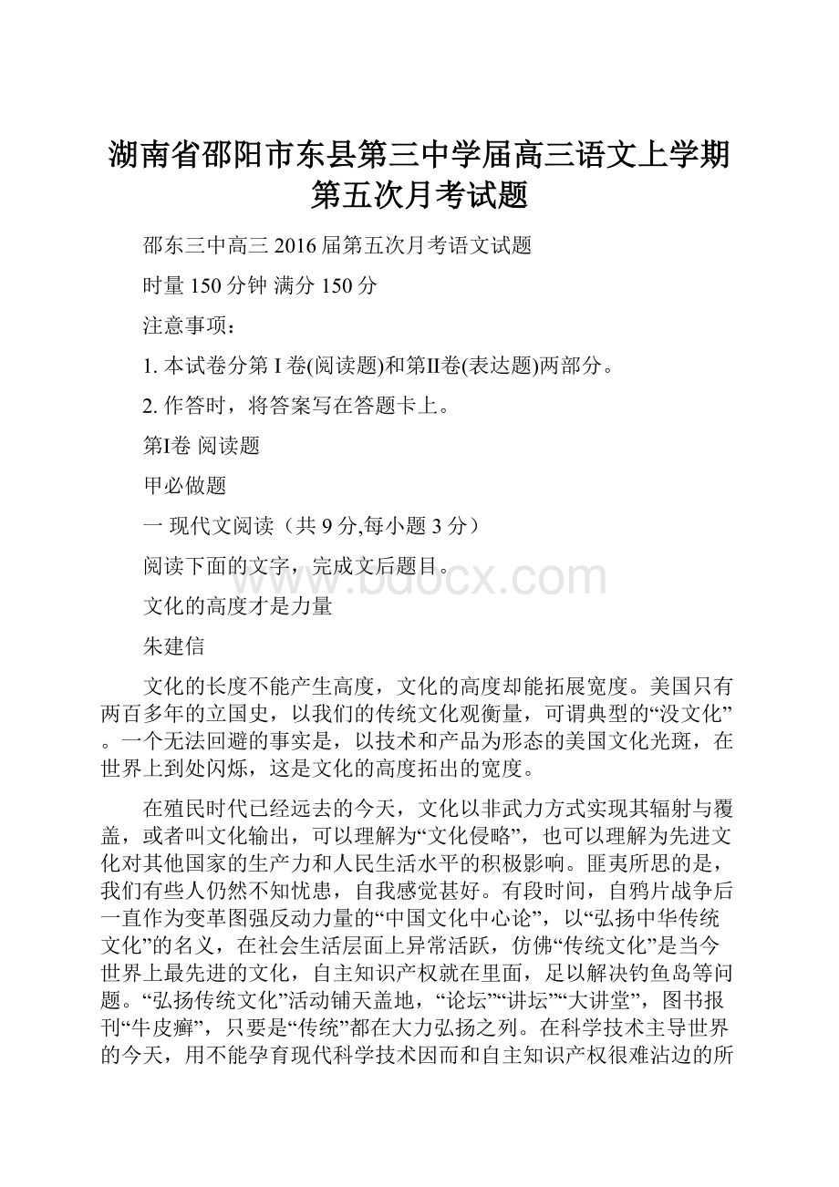 湖南省邵阳市东县第三中学届高三语文上学期第五次月考试题.docx