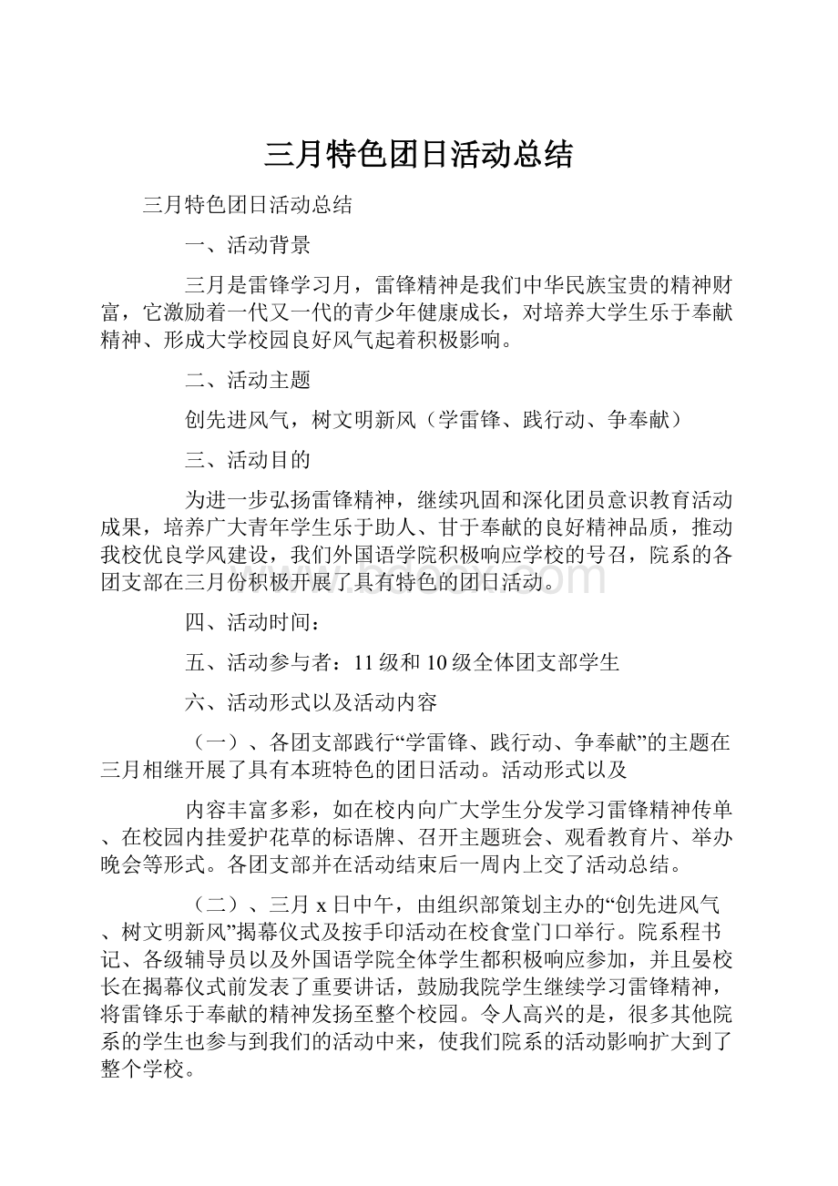 三月特色团日活动总结.docx