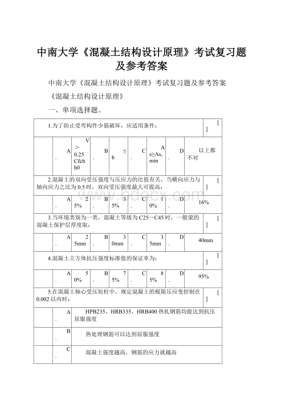 中南大学《混凝土结构设计原理》考试复习题及参考答案.docx