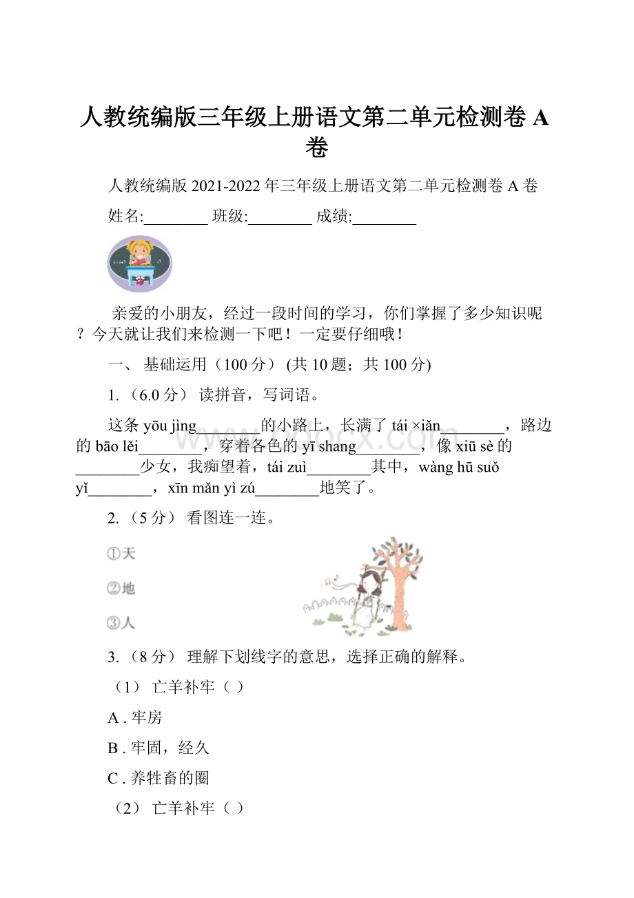 人教统编版三年级上册语文第二单元检测卷A卷.docx