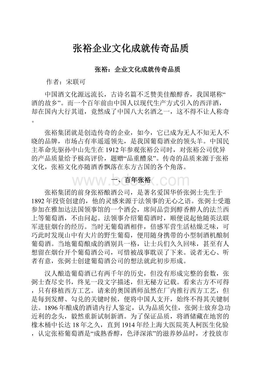 张裕企业文化成就传奇品质.docx_第1页