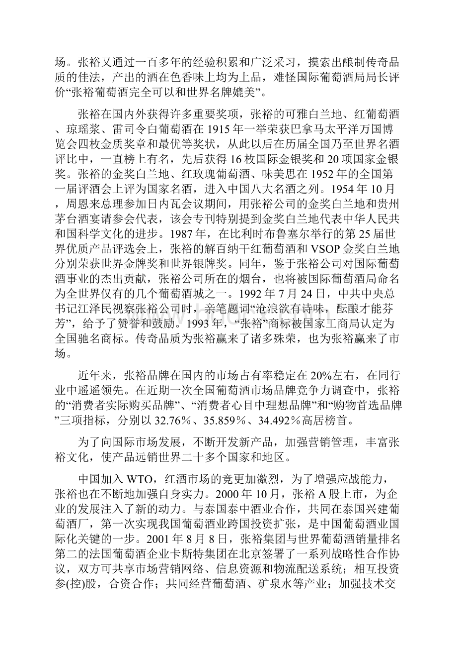 张裕企业文化成就传奇品质.docx_第2页