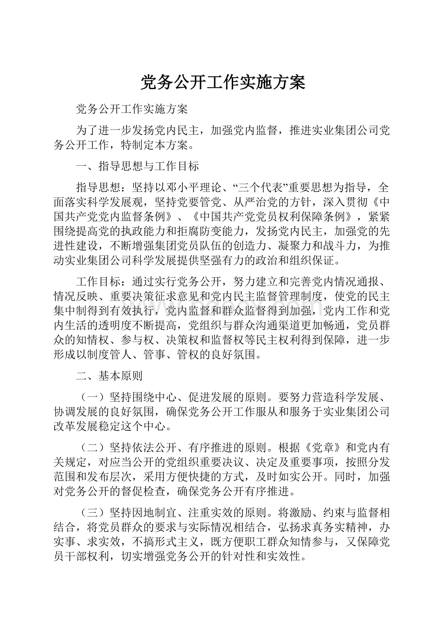 党务公开工作实施方案.docx