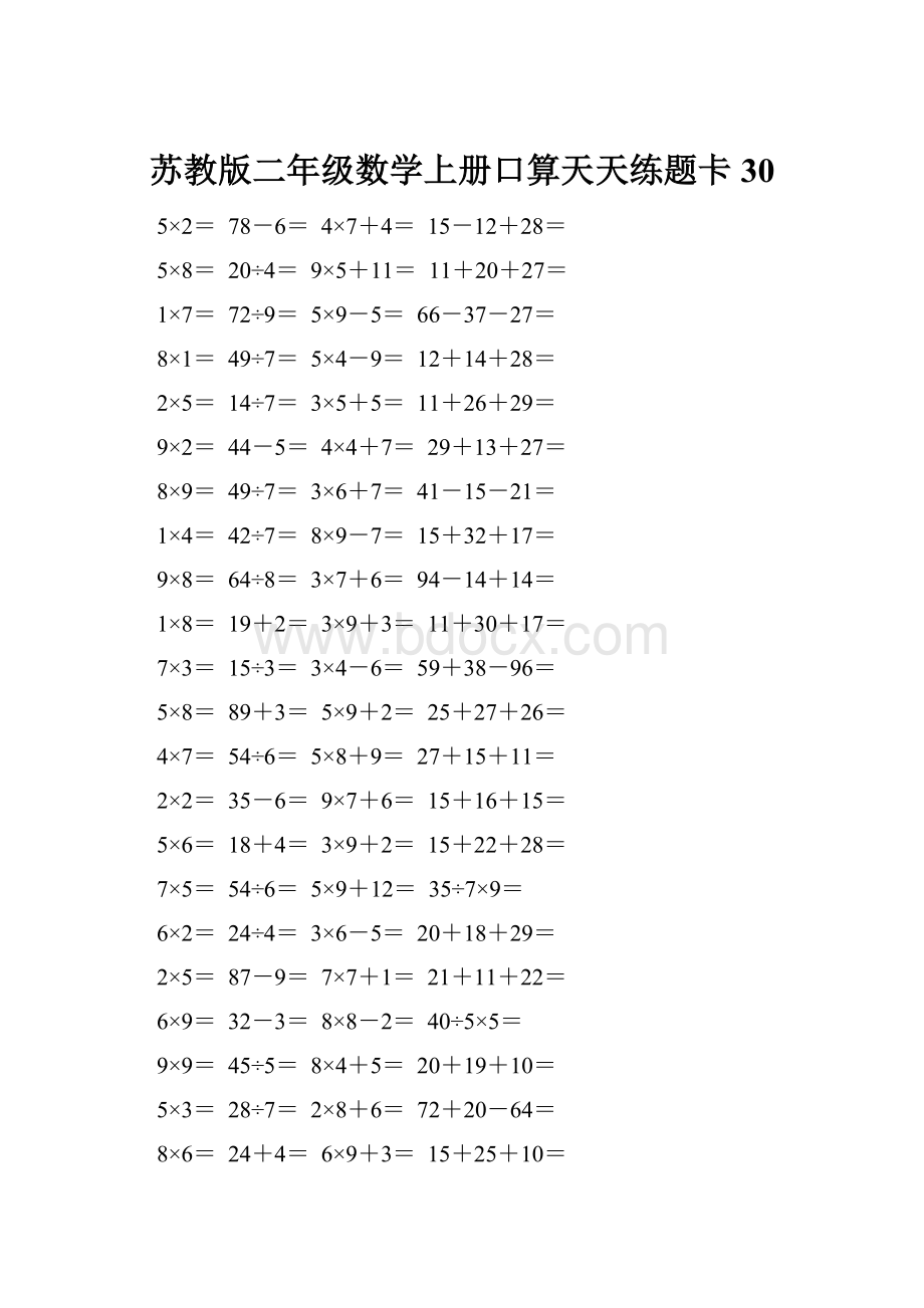 苏教版二年级数学上册口算天天练题卡30.docx