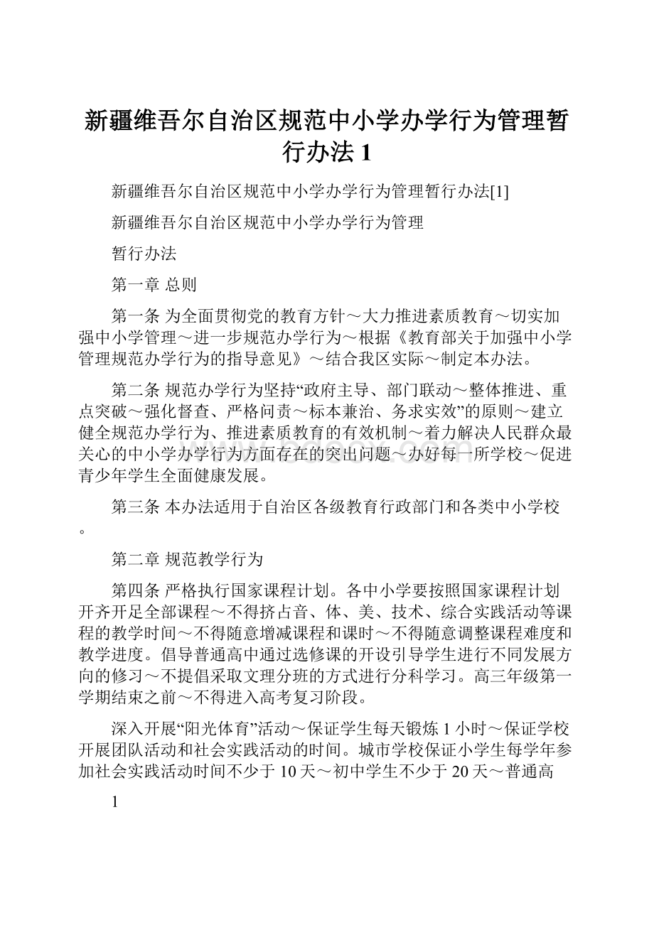 新疆维吾尔自治区规范中小学办学行为管理暂行办法1.docx_第1页