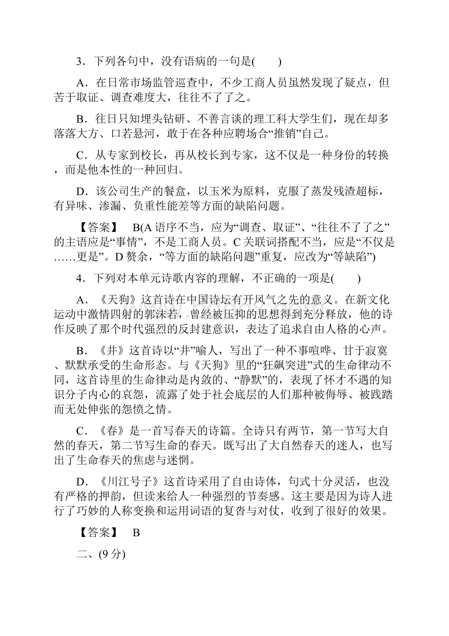 高中语文 第1单元单元综合检测 新人教版选修《中国现代诗歌散文欣赏 诗歌部分》.docx_第2页