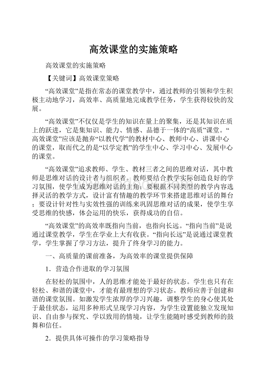 高效课堂的实施策略.docx