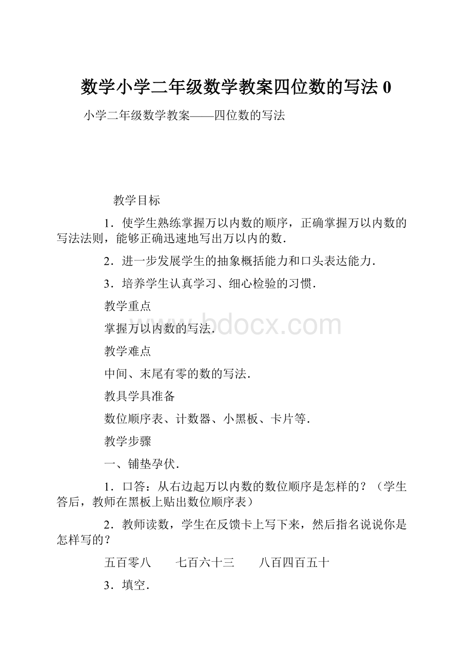 数学小学二年级数学教案四位数的写法0.docx