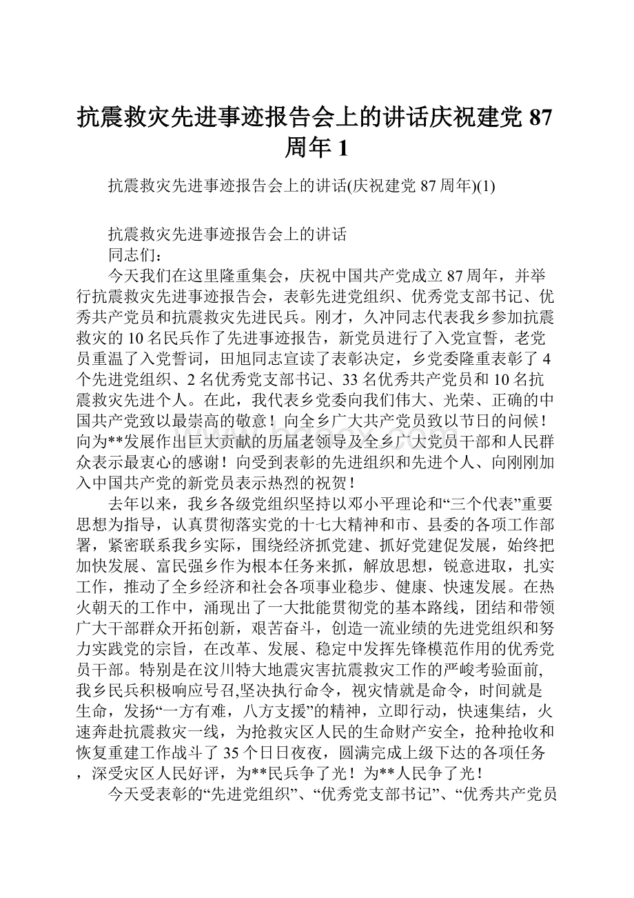 抗震救灾先进事迹报告会上的讲话庆祝建党87周年1.docx_第1页