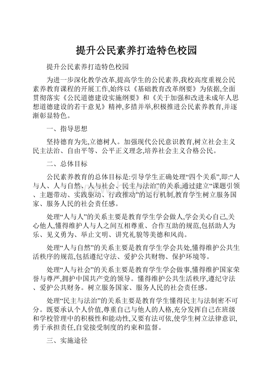 提升公民素养打造特色校园.docx