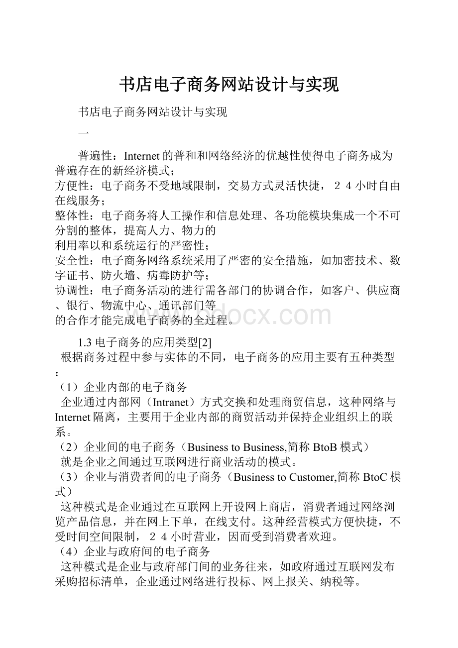 书店电子商务网站设计与实现.docx