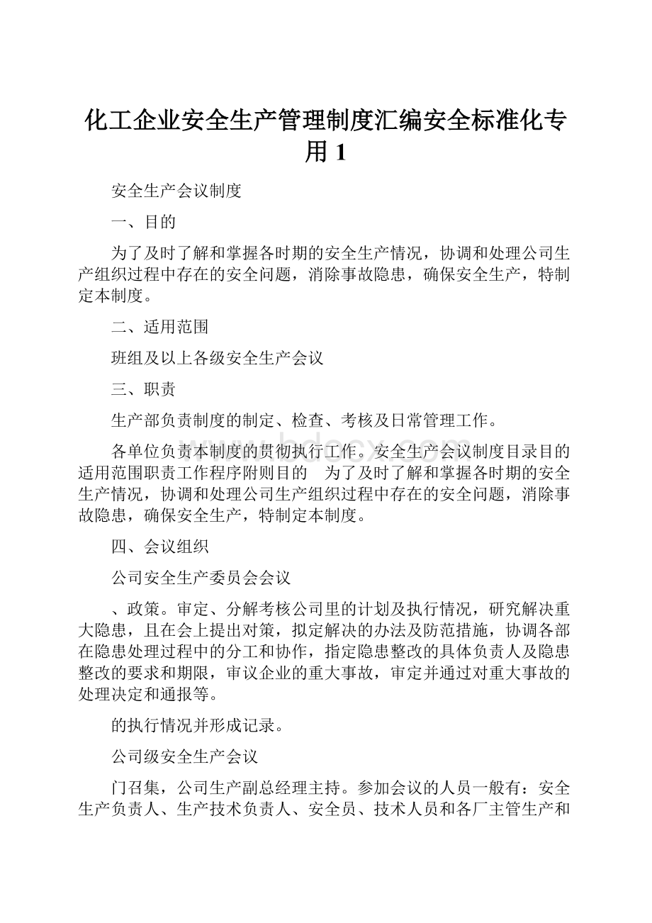 化工企业安全生产管理制度汇编安全标准化专用 1.docx