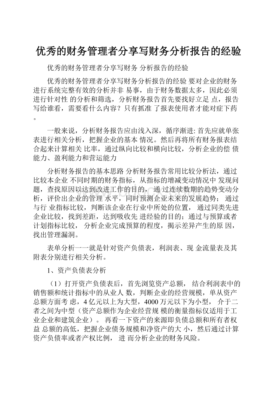 优秀的财务管理者分享写财务分析报告的经验.docx