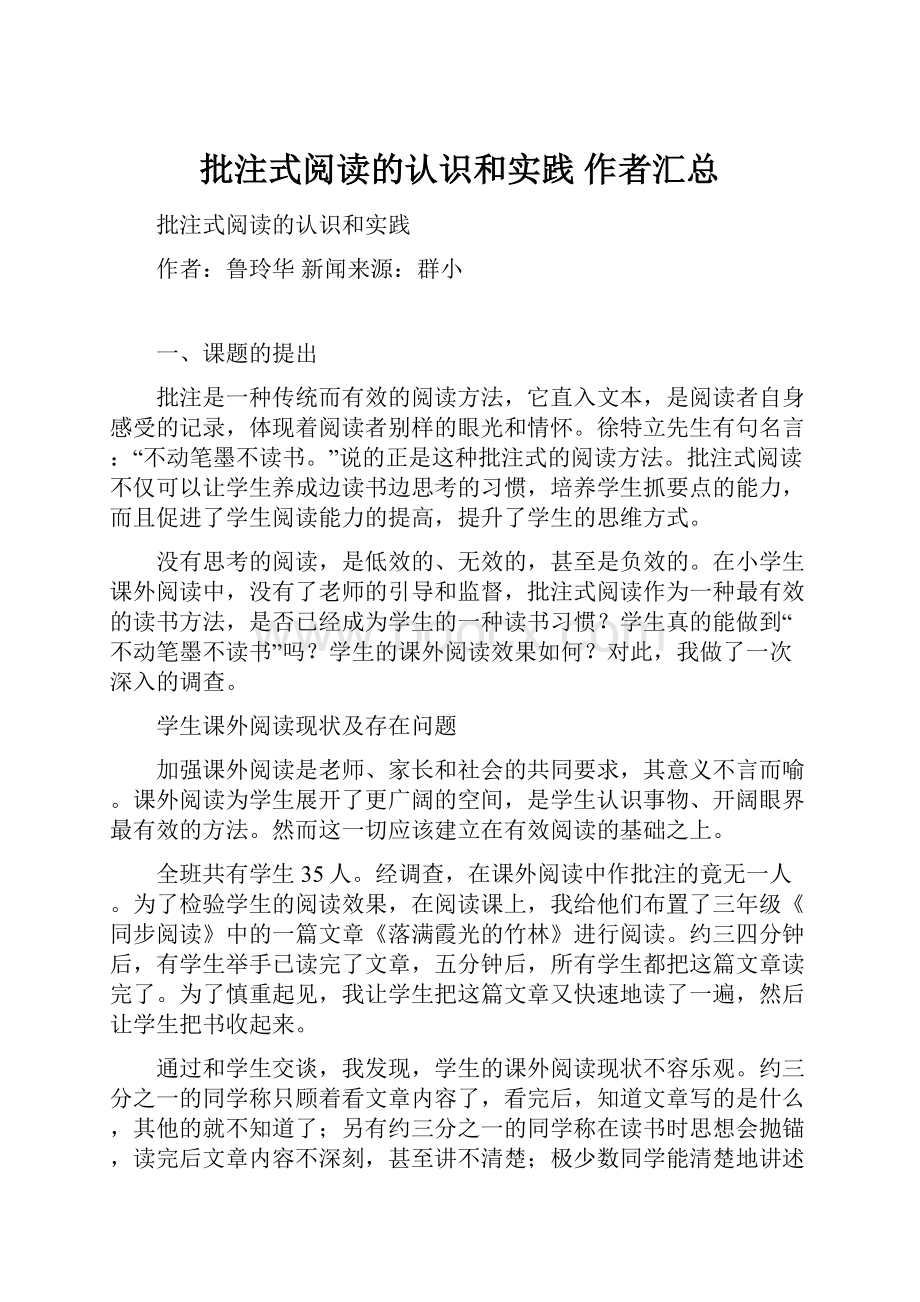 批注式阅读的认识和实践 作者汇总.docx