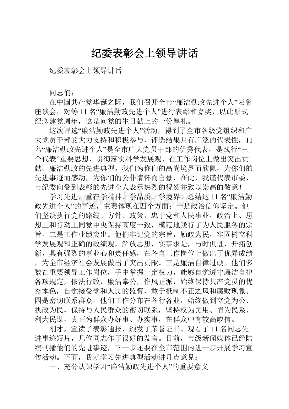 纪委表彰会上领导讲话.docx_第1页