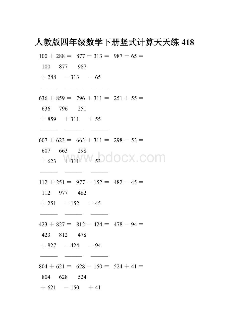 人教版四年级数学下册竖式计算天天练418.docx