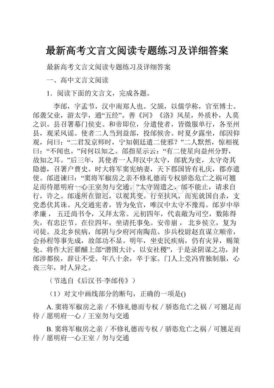 最新高考文言文阅读专题练习及详细答案.docx