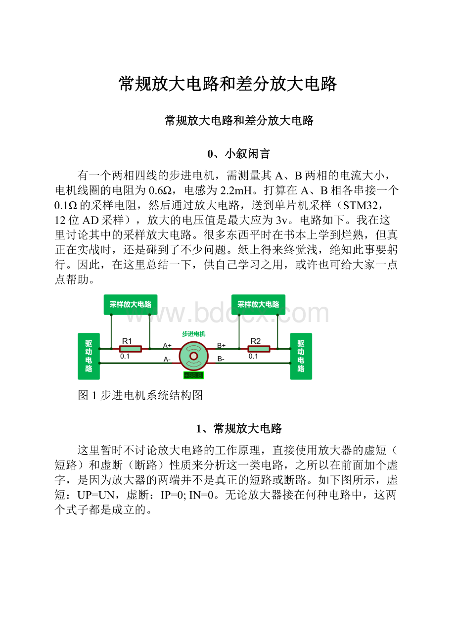 常规放大电路和差分放大电路.docx_第1页