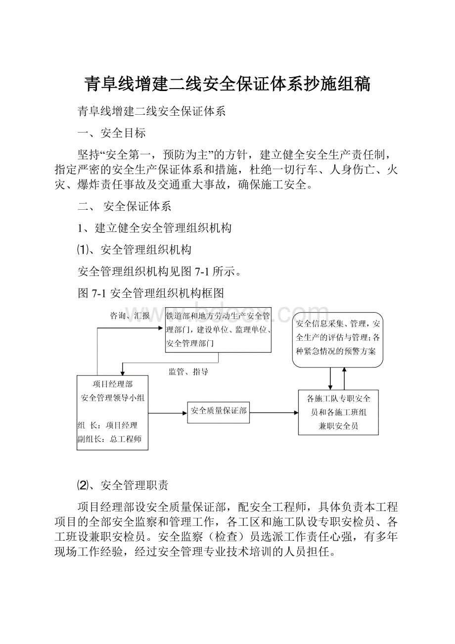 青阜线增建二线安全保证体系抄施组稿.docx