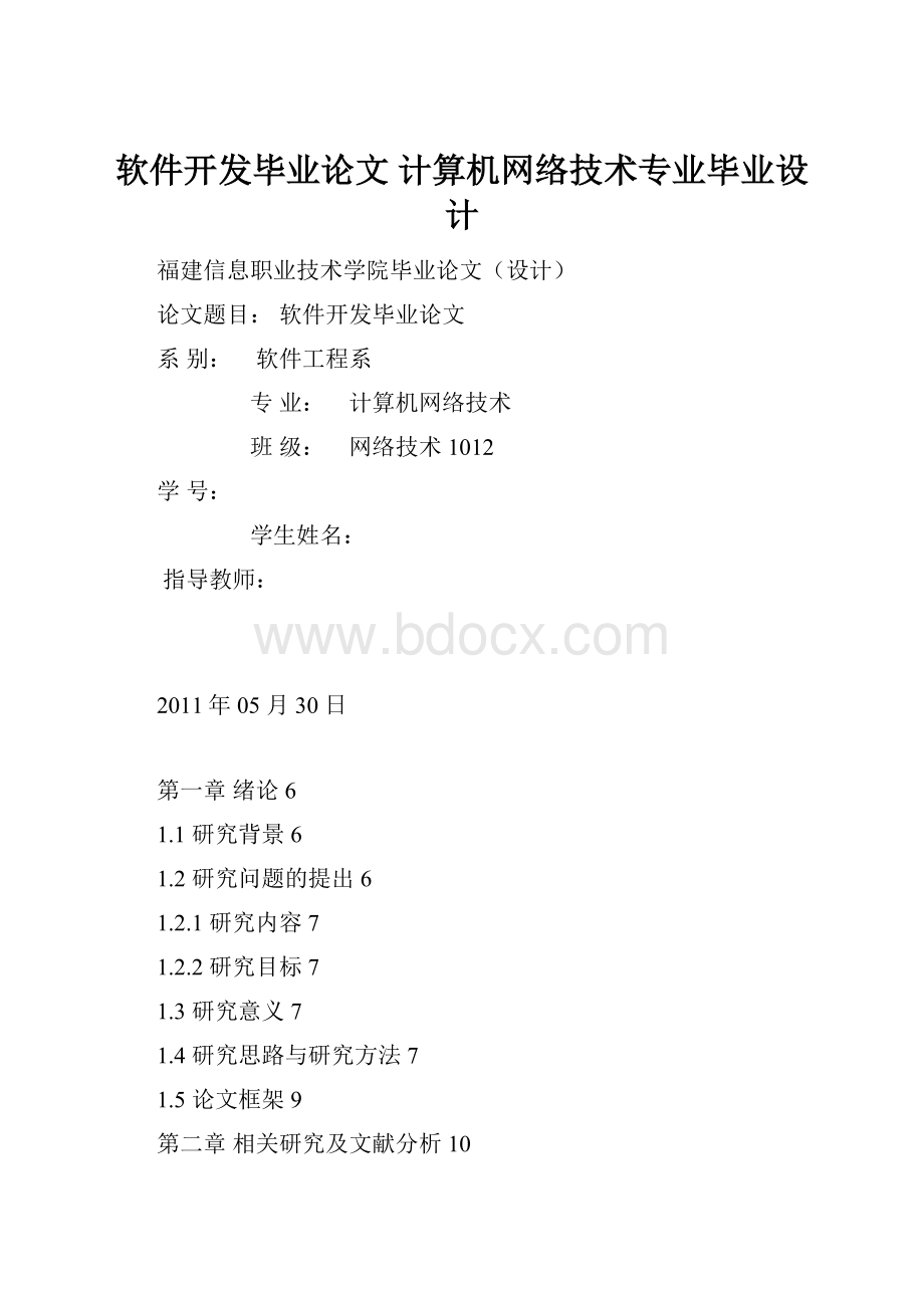 软件开发毕业论文 计算机网络技术专业毕业设计.docx_第1页