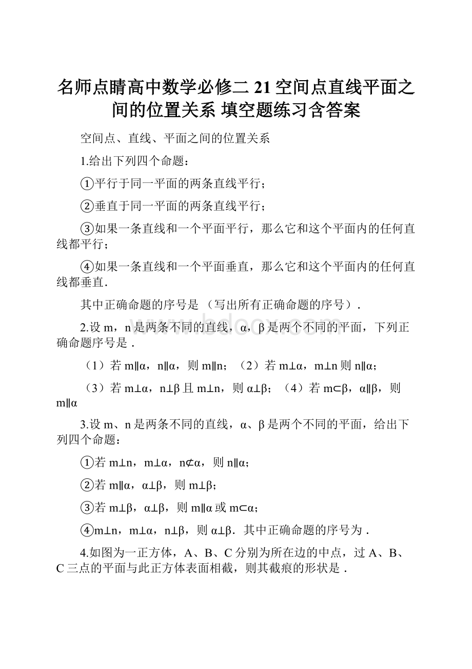 名师点睛高中数学必修二 21空间点直线平面之间的位置关系 填空题练习含答案.docx_第1页