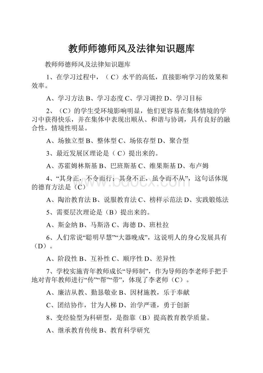 教师师德师风及法律知识题库.docx