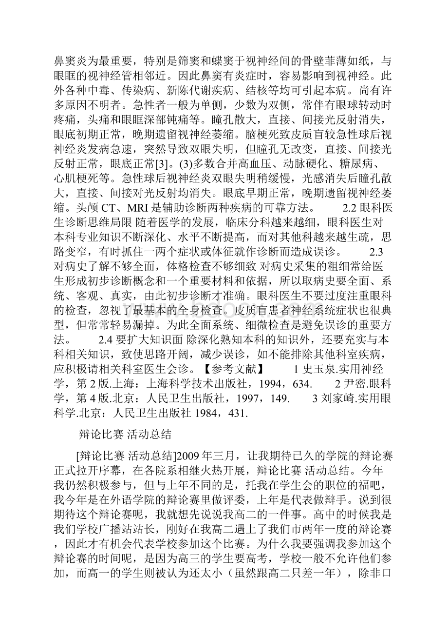 医学毕业论文枕叶脑梗死致皮质盲误诊为视神经炎临床分析.docx_第2页