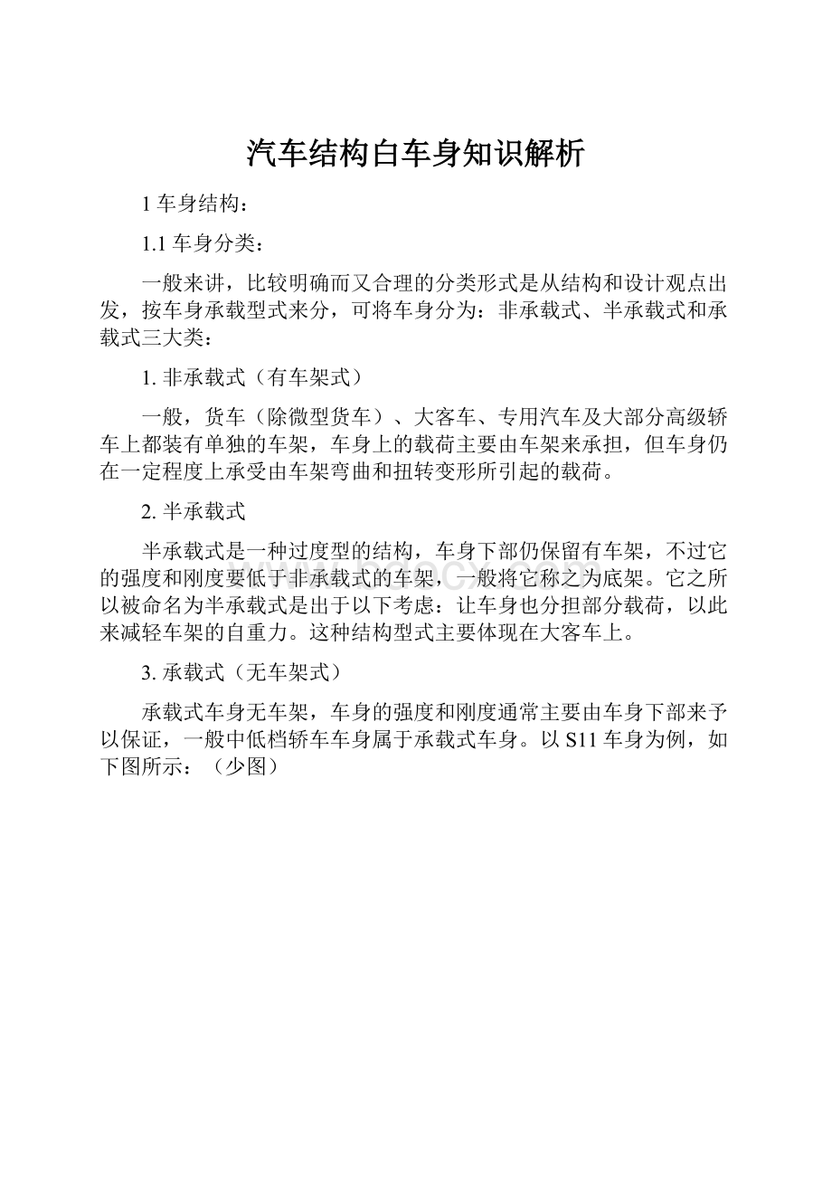 汽车结构白车身知识解析.docx_第1页