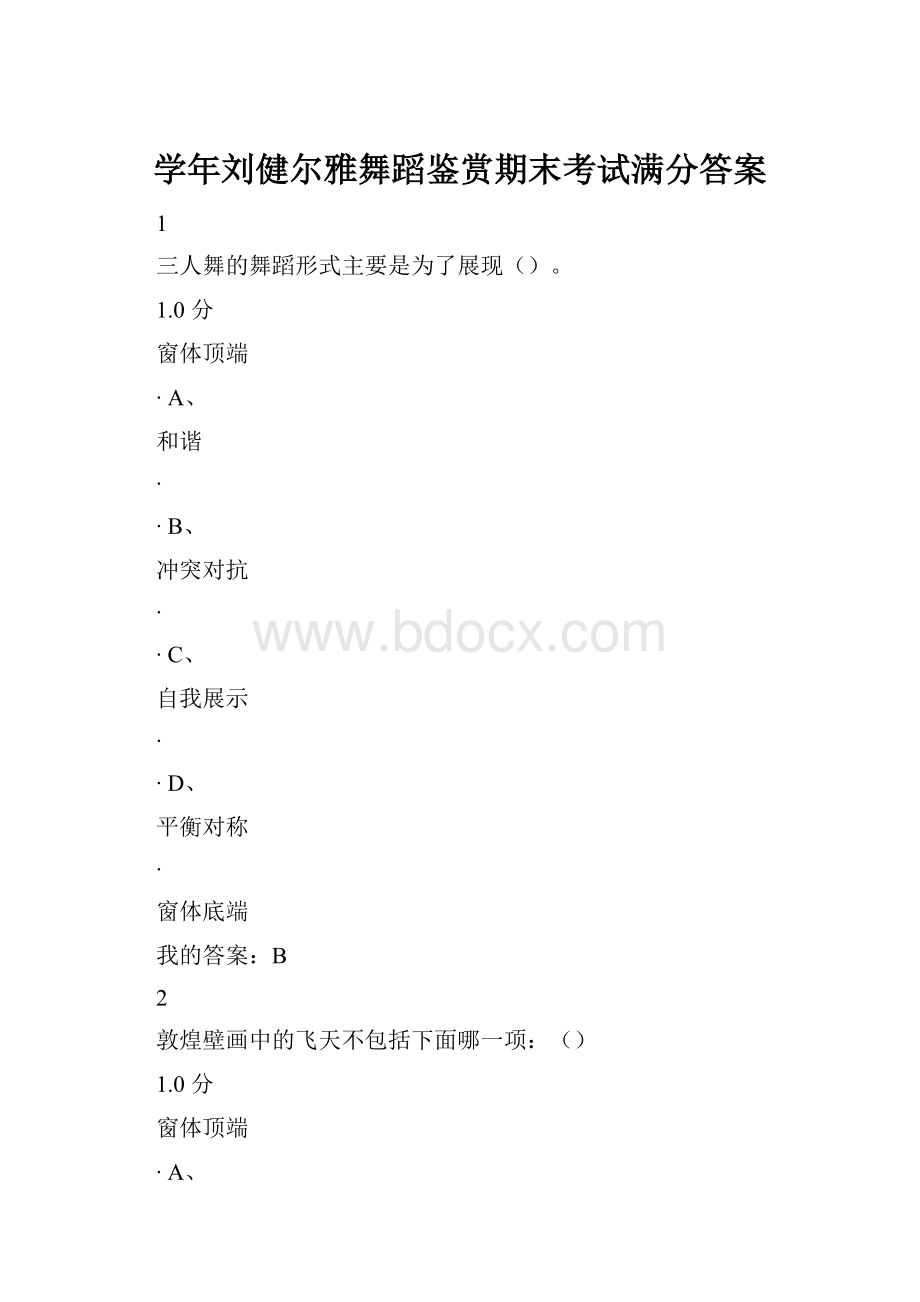 学年刘健尔雅舞蹈鉴赏期末考试满分答案.docx_第1页