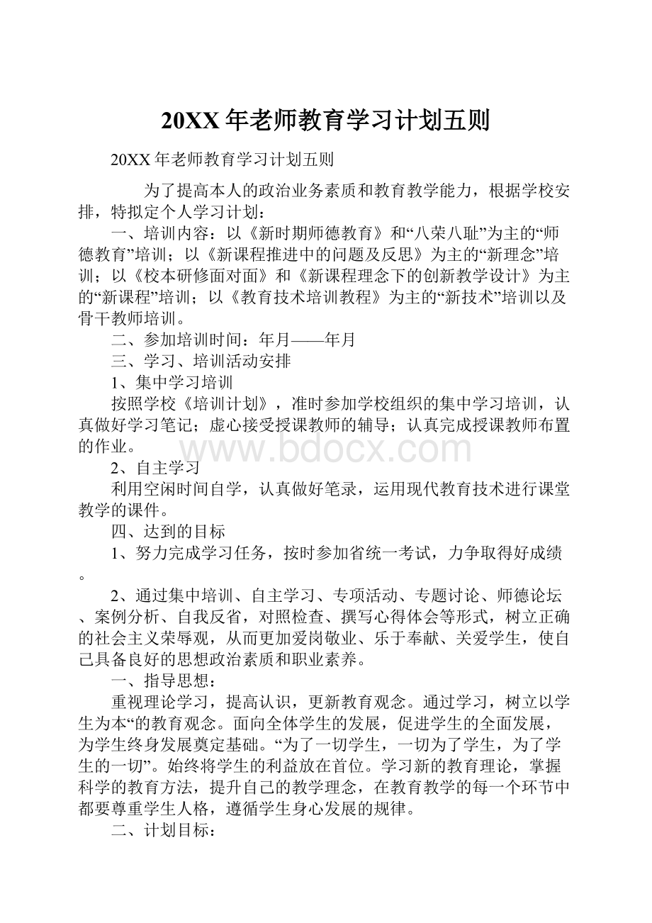 20XX年老师教育学习计划五则.docx_第1页