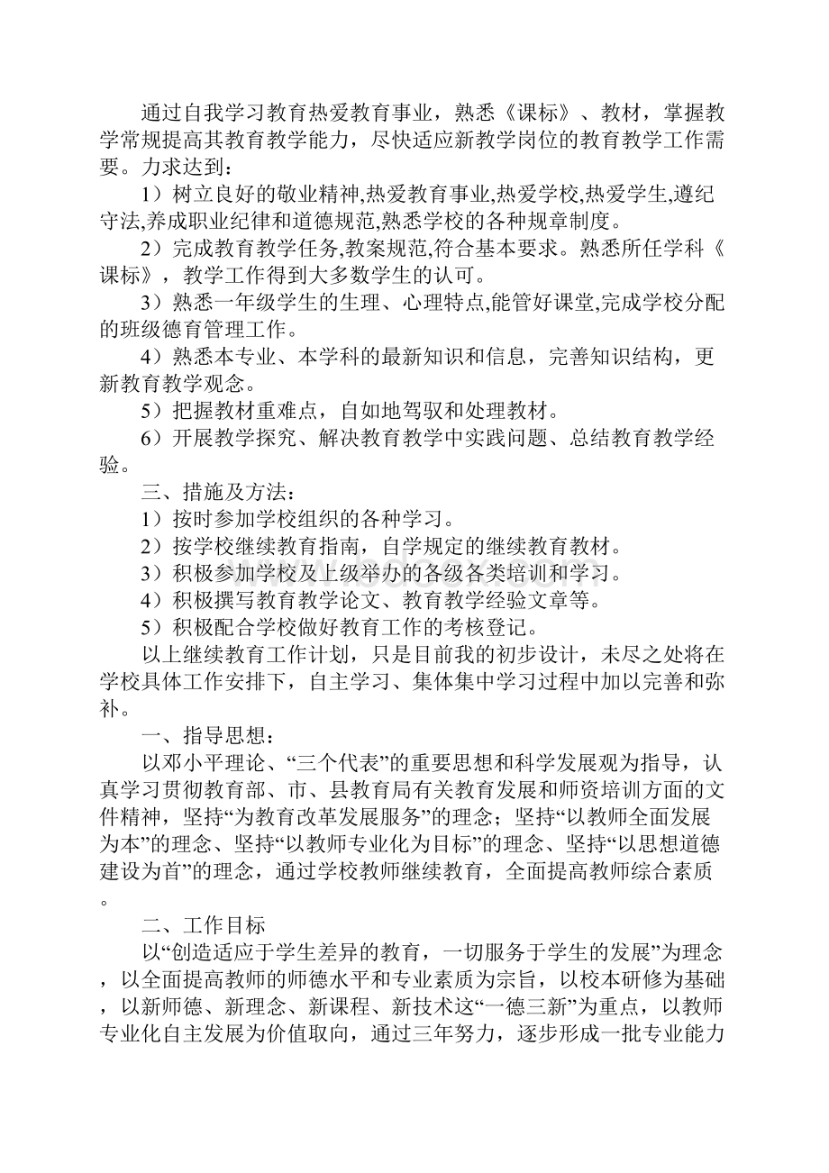 20XX年老师教育学习计划五则.docx_第2页