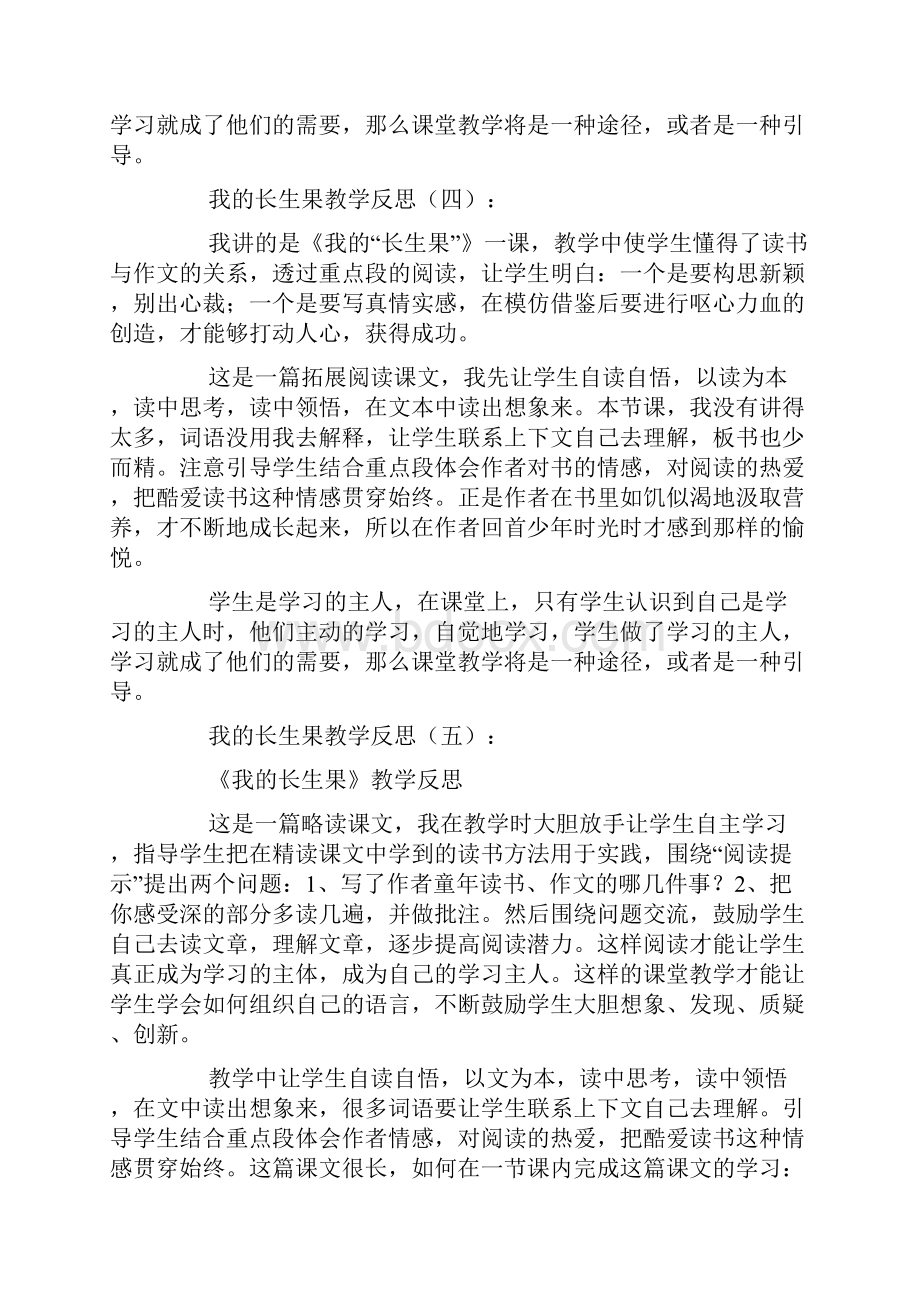 我的长生果教学反思.docx_第3页