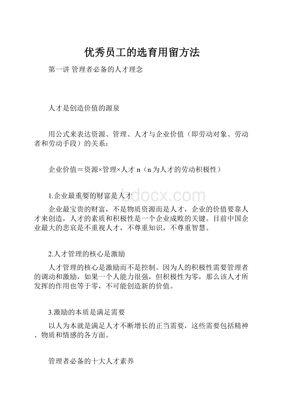 优秀员工的选育用留方法.docx