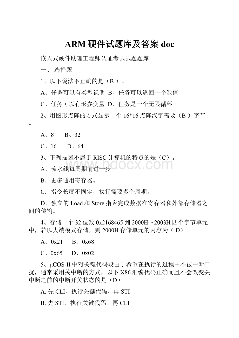 ARM硬件试题库及答案doc.docx_第1页