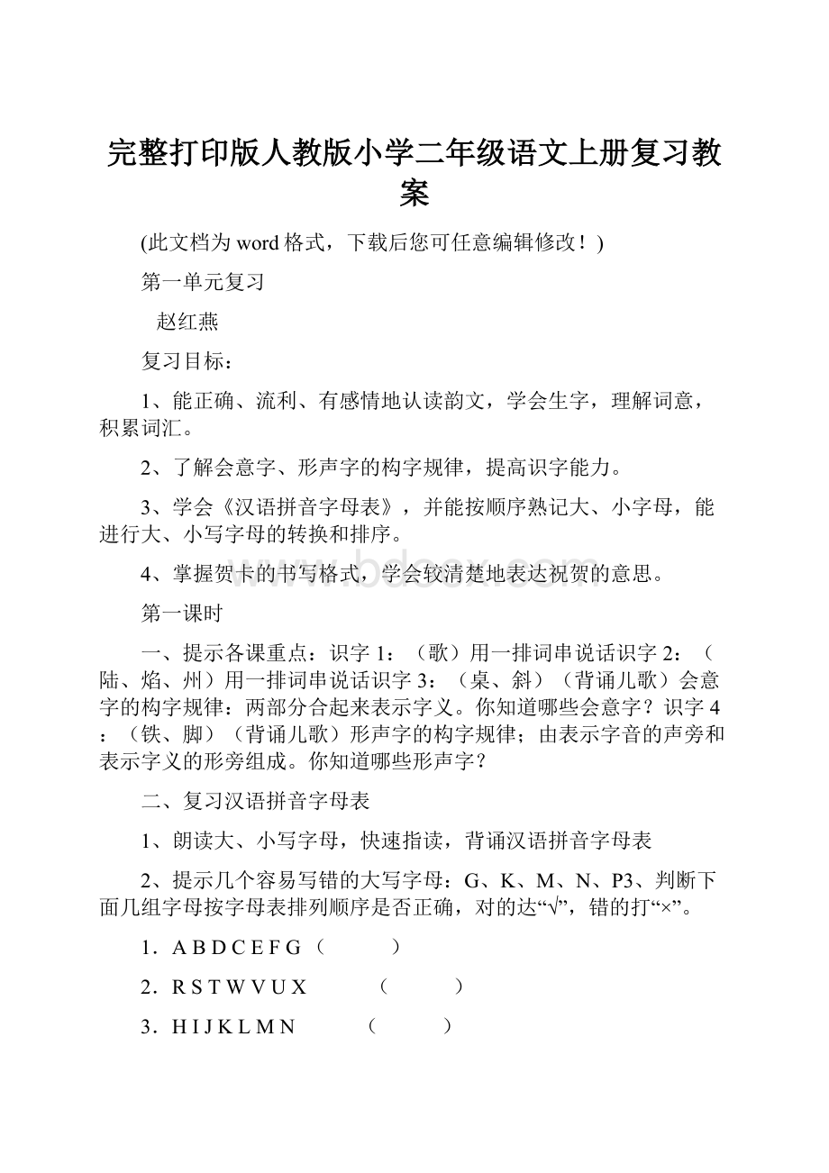 完整打印版人教版小学二年级语文上册复习教案.docx