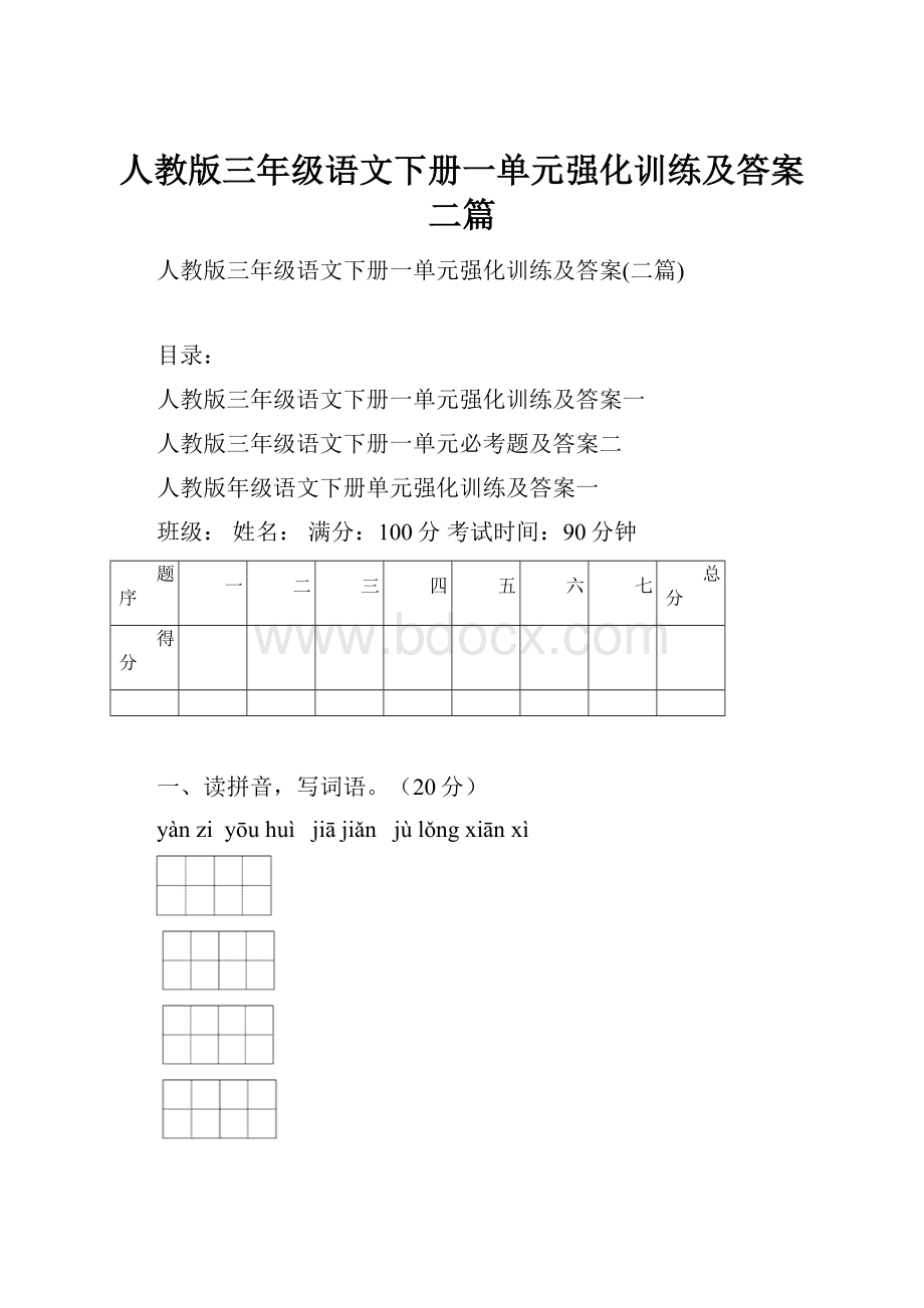 人教版三年级语文下册一单元强化训练及答案二篇.docx