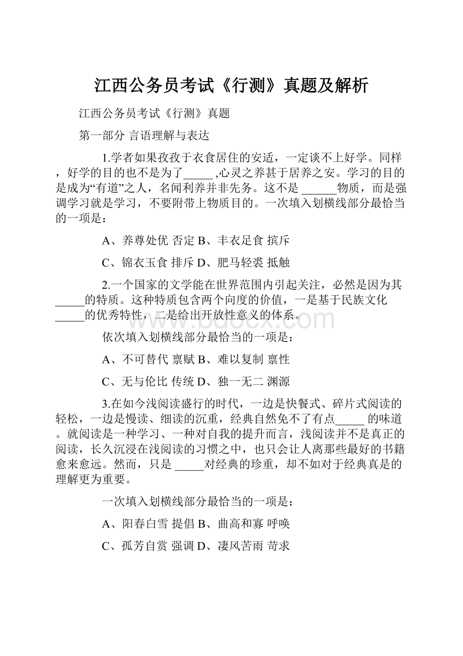 江西公务员考试《行测》真题及解析.docx