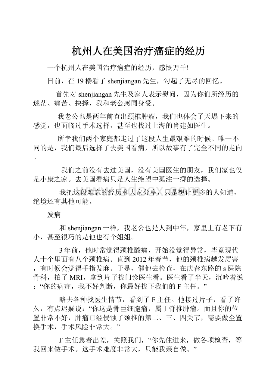 杭州人在美国治疗癌症的经历.docx_第1页