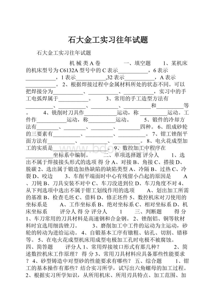 石大金工实习往年试题.docx_第1页