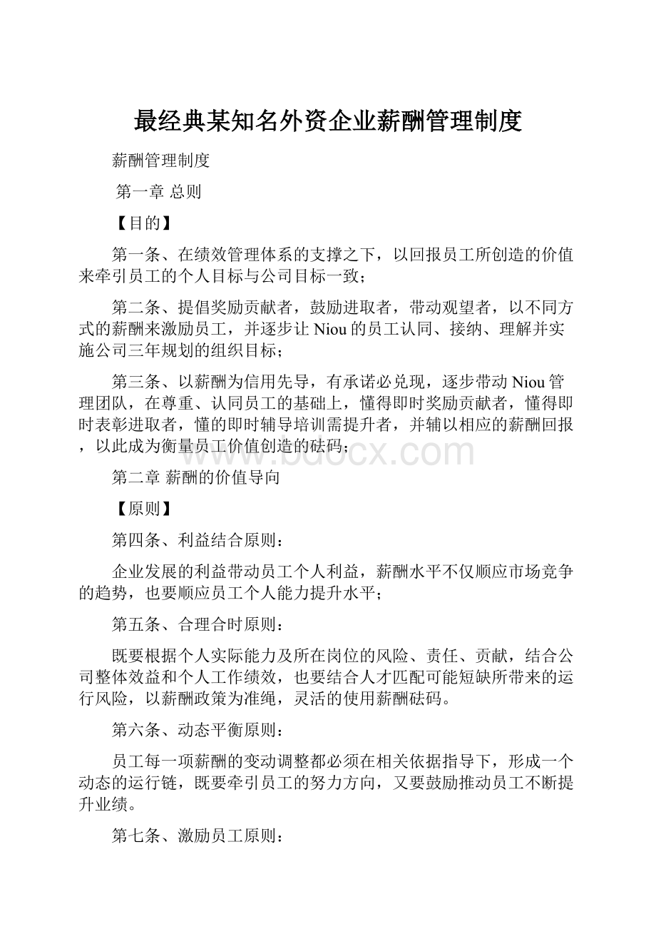 最经典某知名外资企业薪酬管理制度.docx