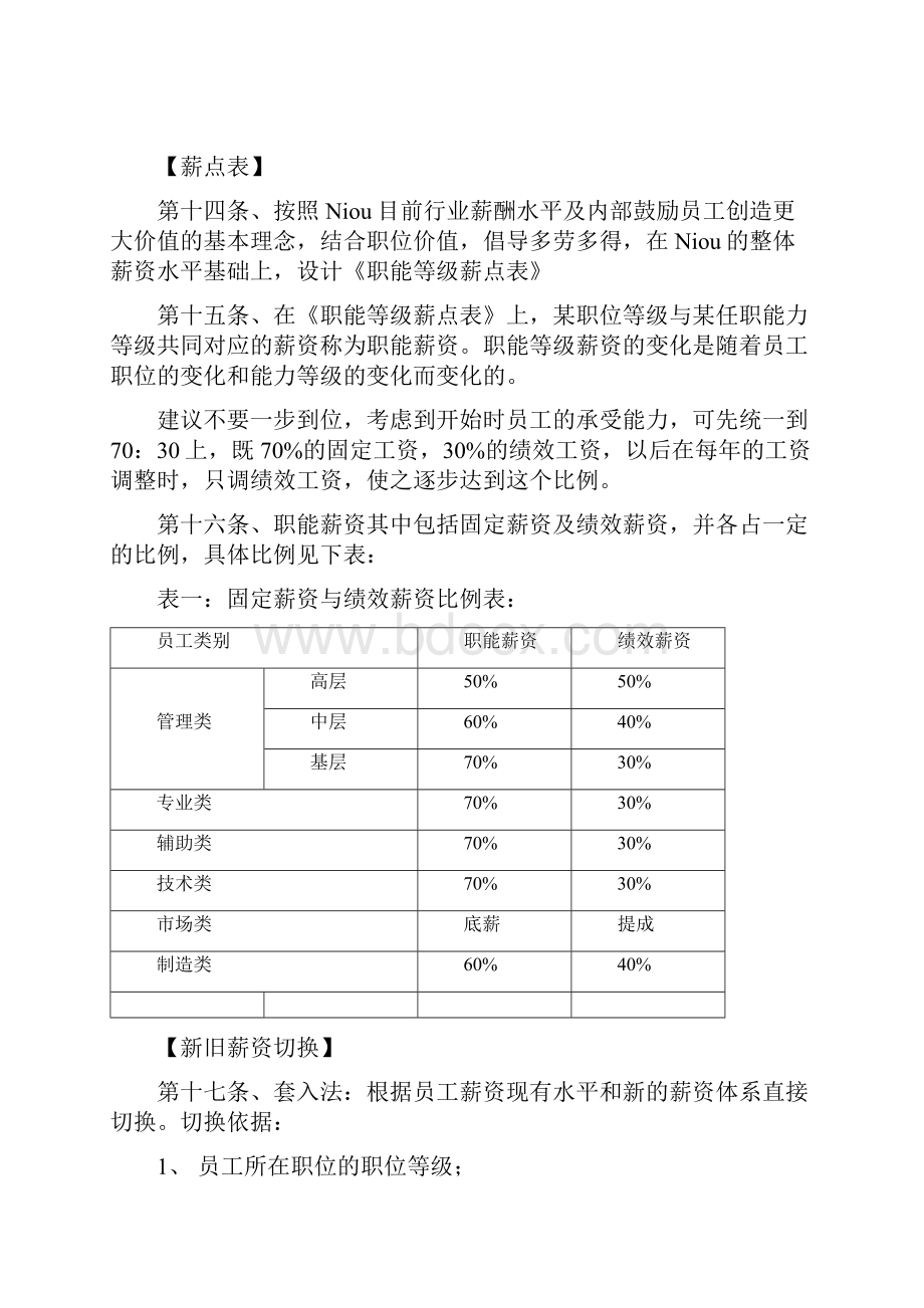 最经典某知名外资企业薪酬管理制度.docx_第3页