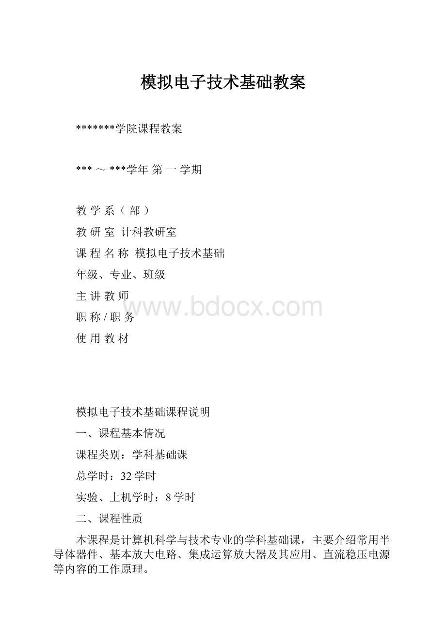 模拟电子技术基础教案.docx