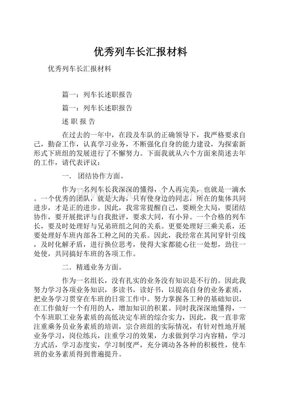 优秀列车长汇报材料.docx