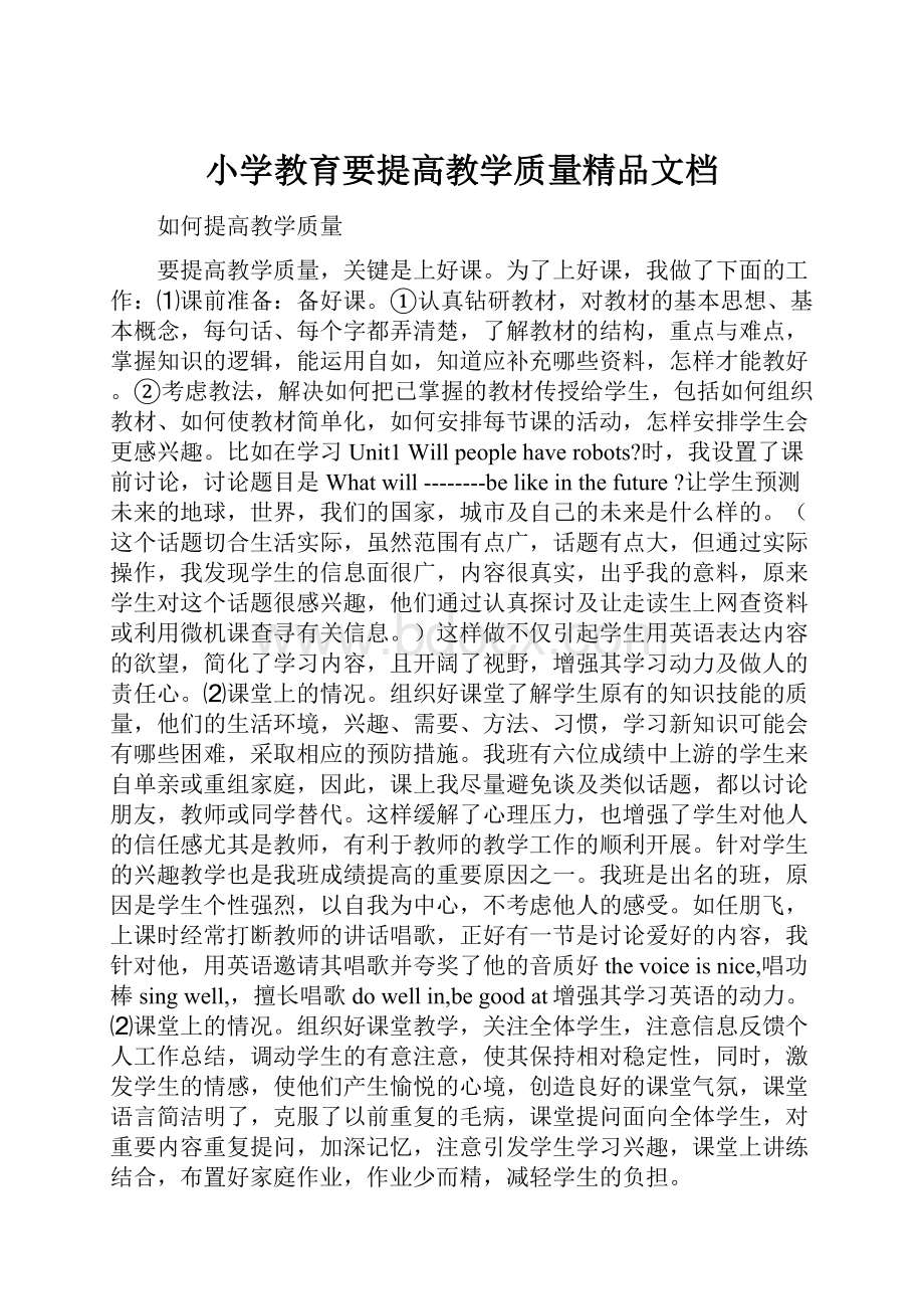 小学教育要提高教学质量精品文档.docx