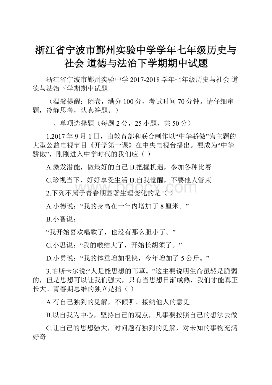 浙江省宁波市鄞州实验中学学年七年级历史与社会 道德与法治下学期期中试题.docx_第1页